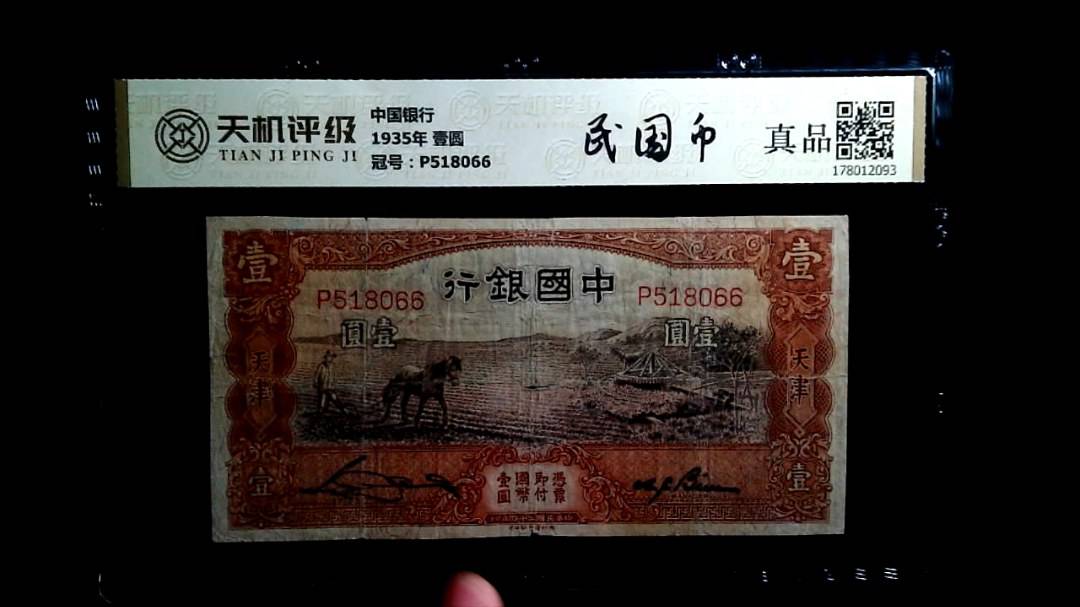 中国银行1935年 壹圆，冠号P518066，纸币，钱币收藏