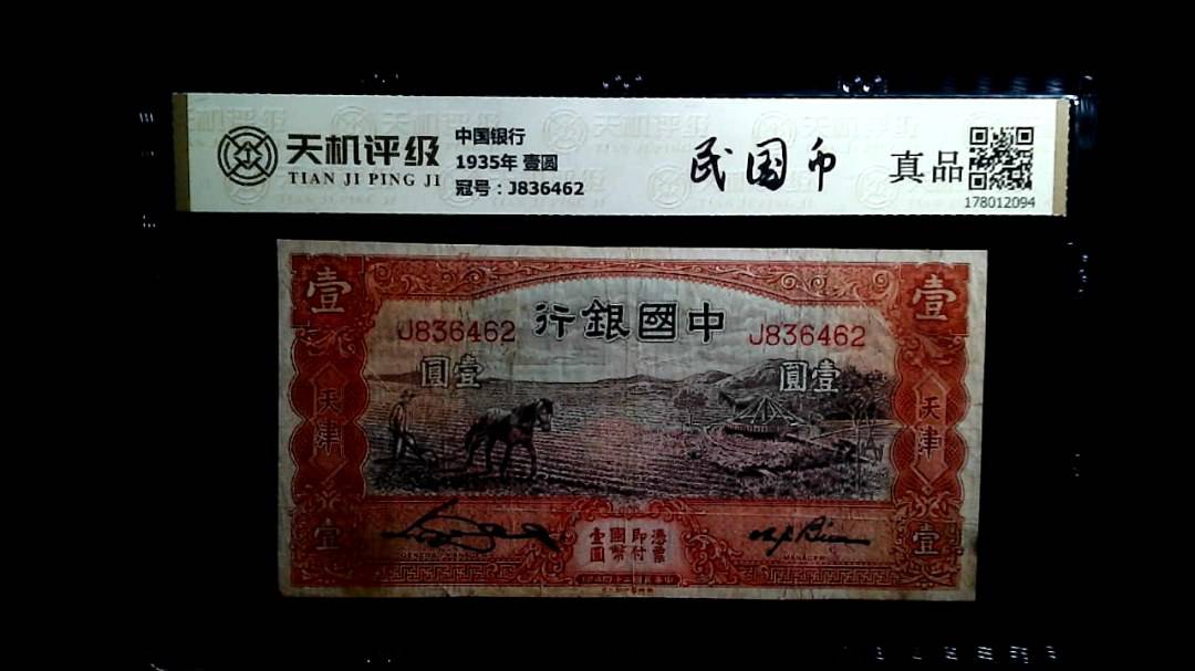 中国银行1935年 壹圆，冠号J836462，纸币，钱币收藏