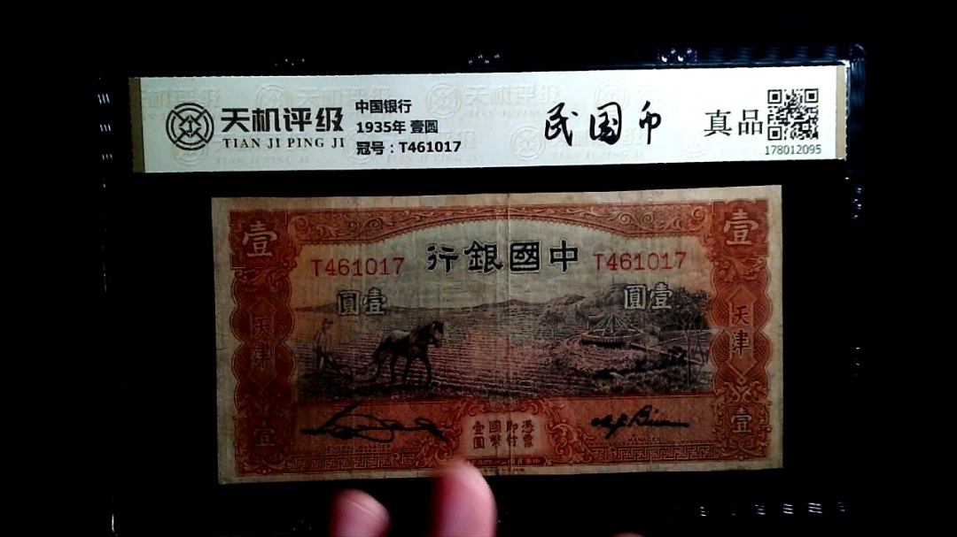 中国银行1935年 壹圆，冠号T461017，纸币，钱币收藏