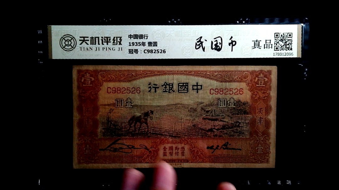 中国银行1935年 壹圆，冠号C982526，纸币，钱币收藏