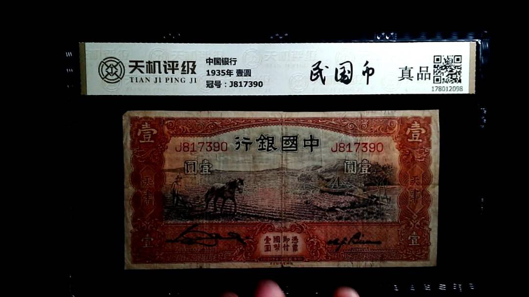 中国银行1935年 壹圆，冠号J817390，纸币，钱币收藏