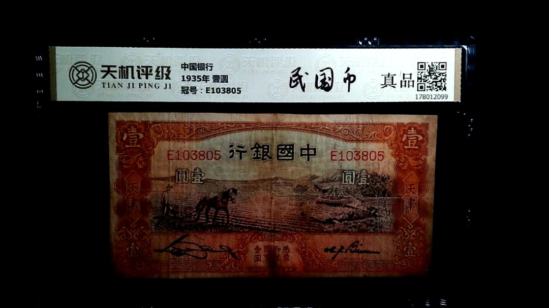 中国银行1935年 壹圆，冠号E103805，纸币，钱币收藏