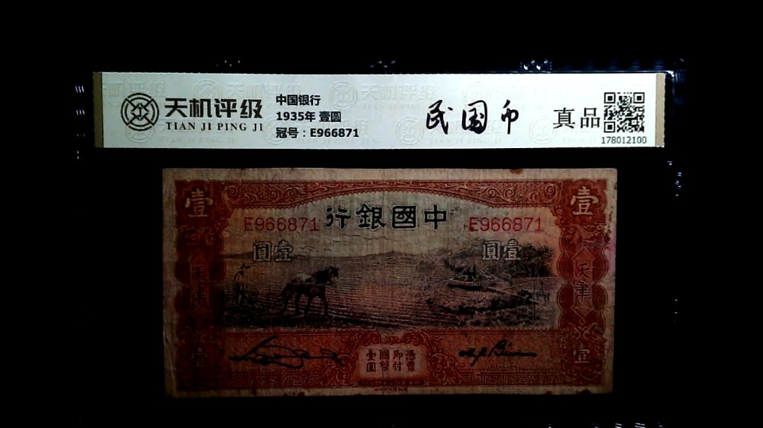 中国银行1935年 壹圆，冠号E966871，纸币，钱币收藏