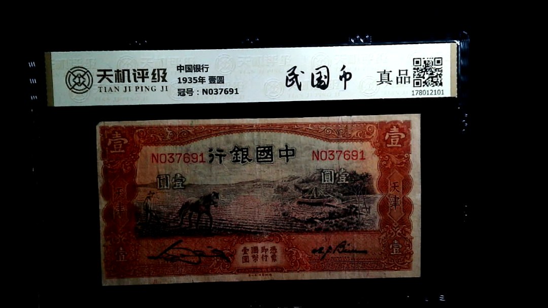中国银行1935年 壹圆，冠号N037691，纸币，钱币收藏