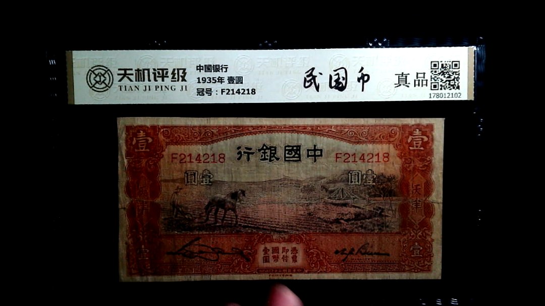 中国银行1935年 壹圆，冠号F214218，纸币，钱币收藏