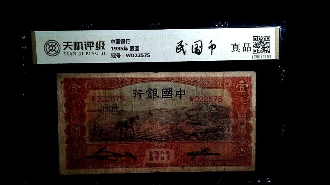 中国银行1935年 壹圆，冠号WO22575，纸币，钱币收藏