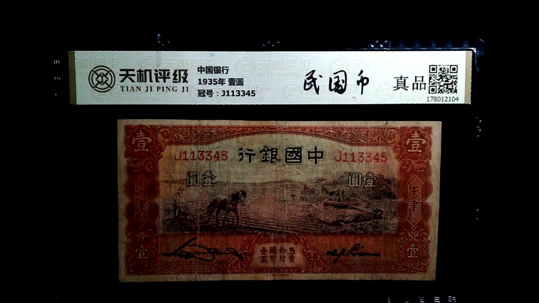 中国银行1935年 壹圆，冠号J113345，纸币，钱币收藏