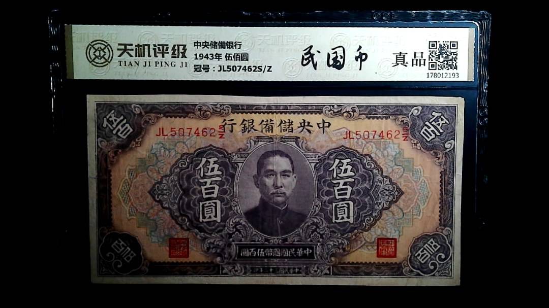中央储備银行1943年 伍佰圆，冠号JL507462S/Z，纸币，钱币收藏