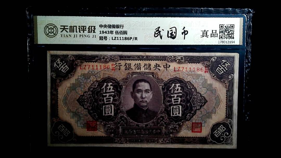 中央储備银行1943年 伍佰圆，冠号LZ11186P/R，纸币，钱币收藏