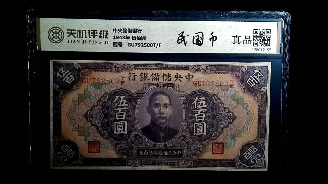 中央储備银行1943年 伍佰圆，冠号GU792500T/F，纸币，钱币收藏