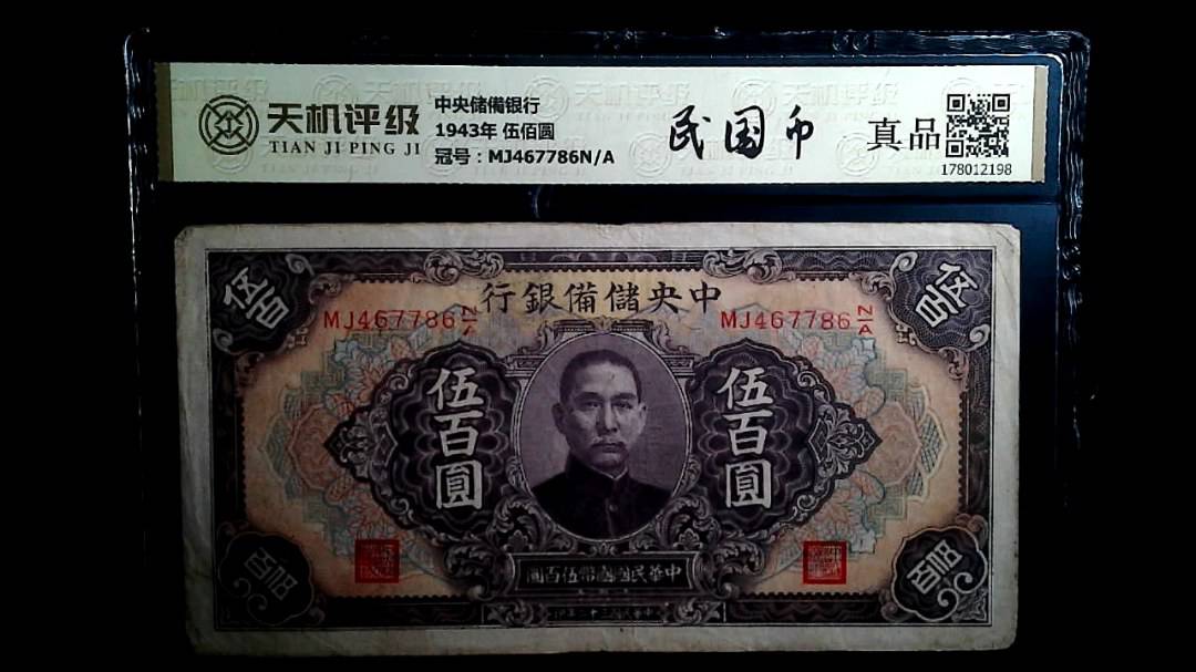 中央储備银行1943年 伍佰圆，冠号MJ467786N/A，纸币，钱币收藏