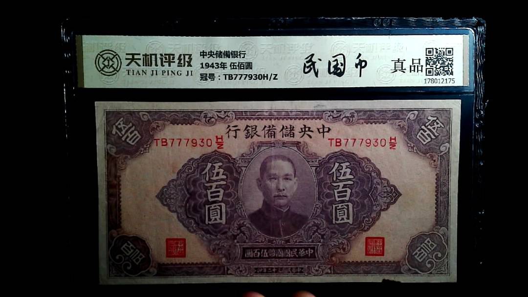 中央储備银行1943年 伍佰圆，冠号TB777930H/Z，纸币，钱币收藏