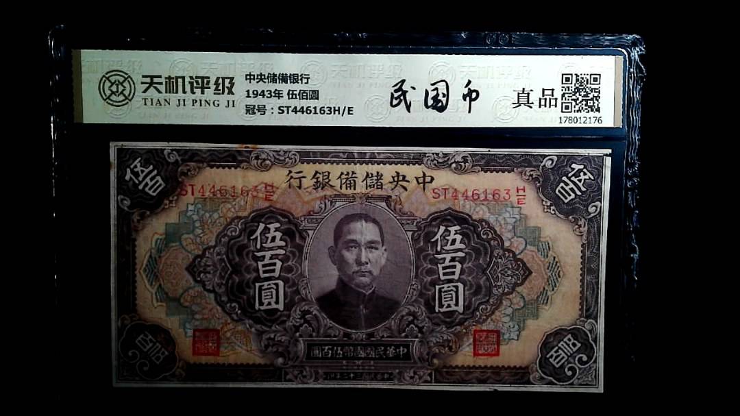 中央储備银行1943年 伍佰圆，冠号ST446163H/E，纸币，钱币收藏