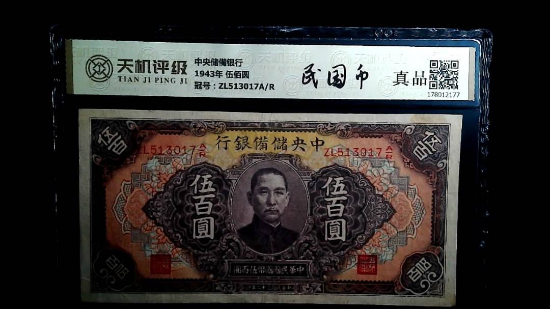 中央储備银行1943年 伍佰圆，冠号ZL513017A/R，纸币，钱币收藏