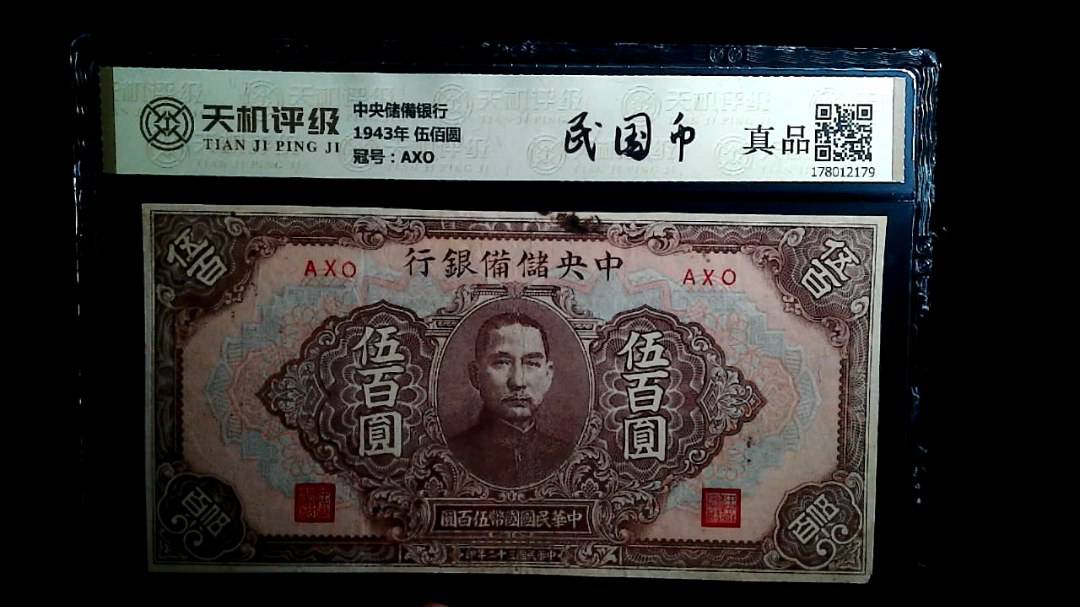 中央储備银行1943年 伍佰圆，冠号AXO，纸币，钱币收藏