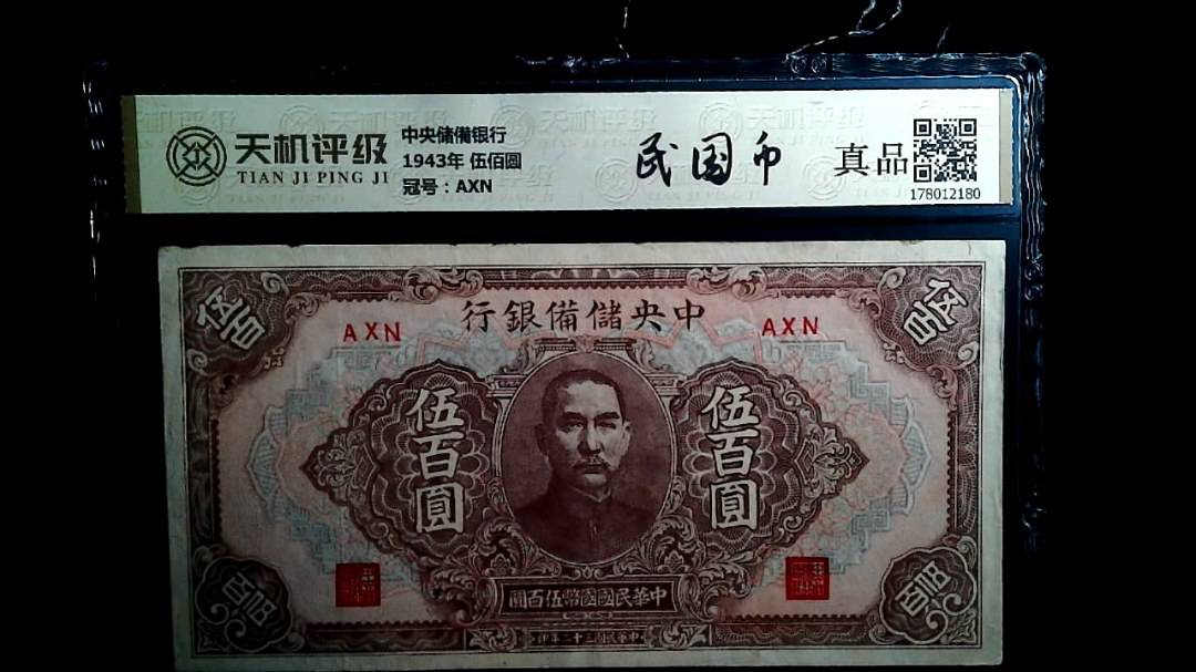 中央储備银行1943年 伍佰圆，冠号AXN，纸币，钱币收藏