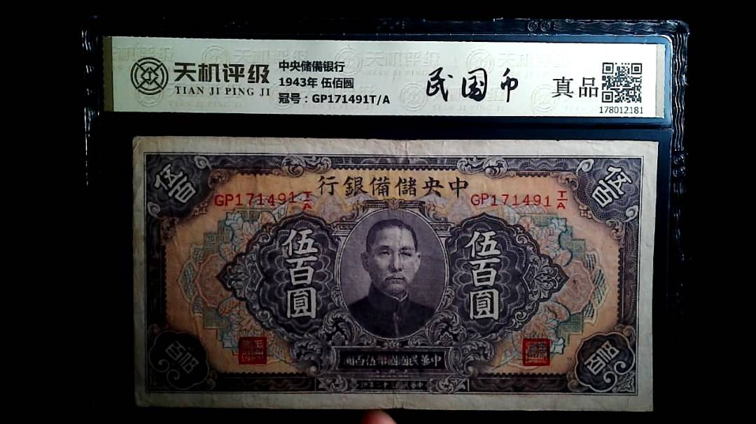中央储備银行1943年 伍佰圆，冠号GP171491T/A，纸币，钱币收藏