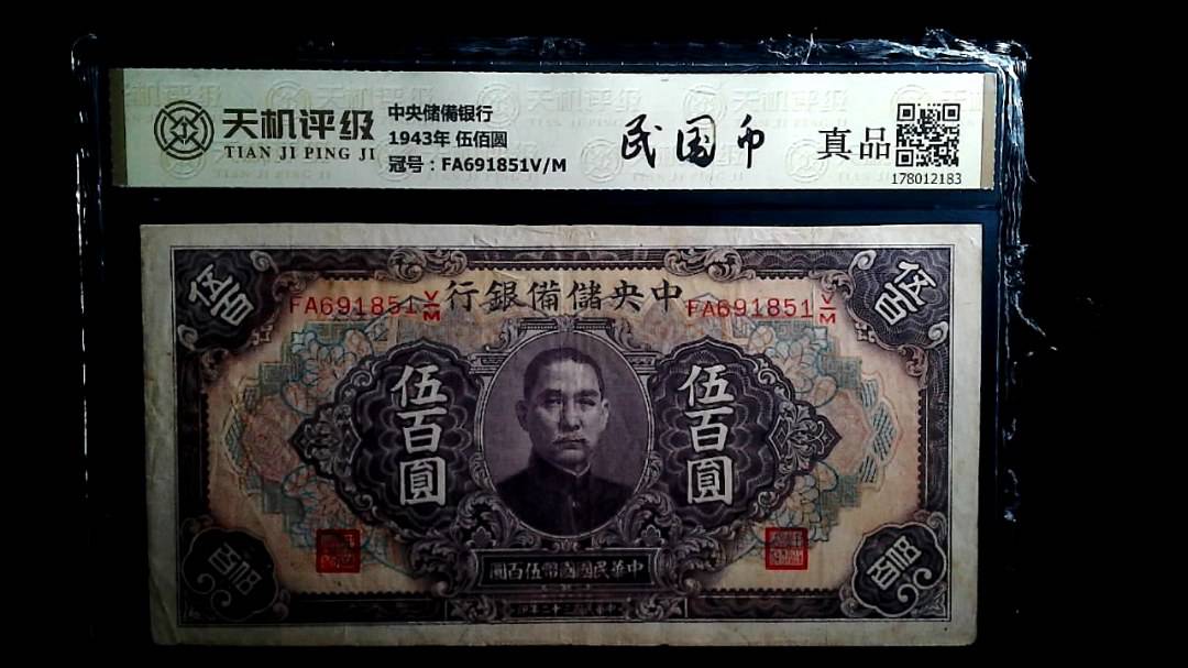 中央储備银行1943年 伍佰圆，冠号FA691851V/M，纸币，钱币收藏