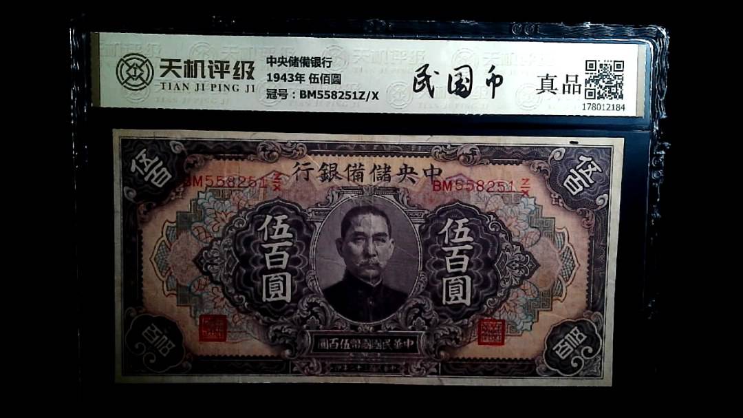 中央储備银行1943年 伍佰圆，冠号BM558251Z/X，纸币，钱币收藏