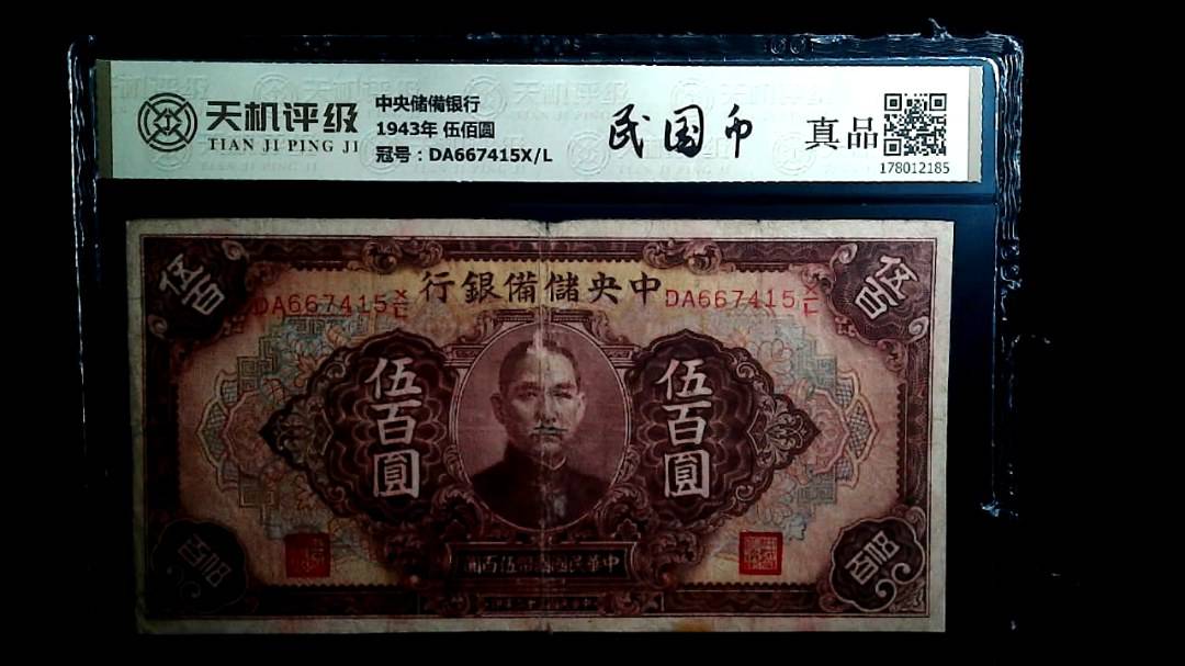 中央储備银行1943年 伍佰圆，冠号DA667415X/L，纸币，钱币收藏