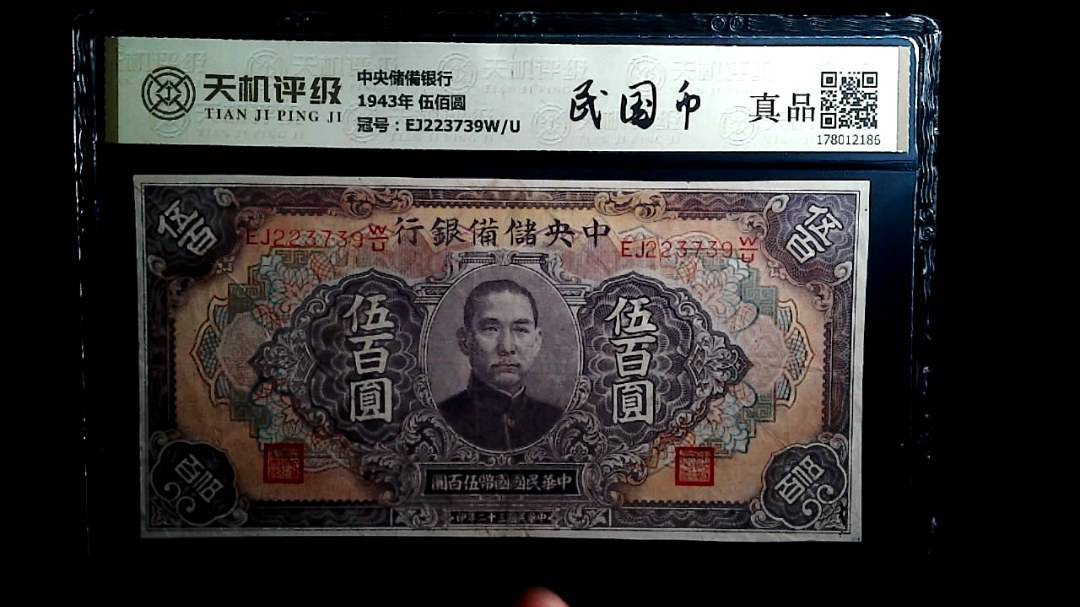 中央储備银行1943年 伍佰圆，冠号EJ223739W/U，纸币，钱币收藏