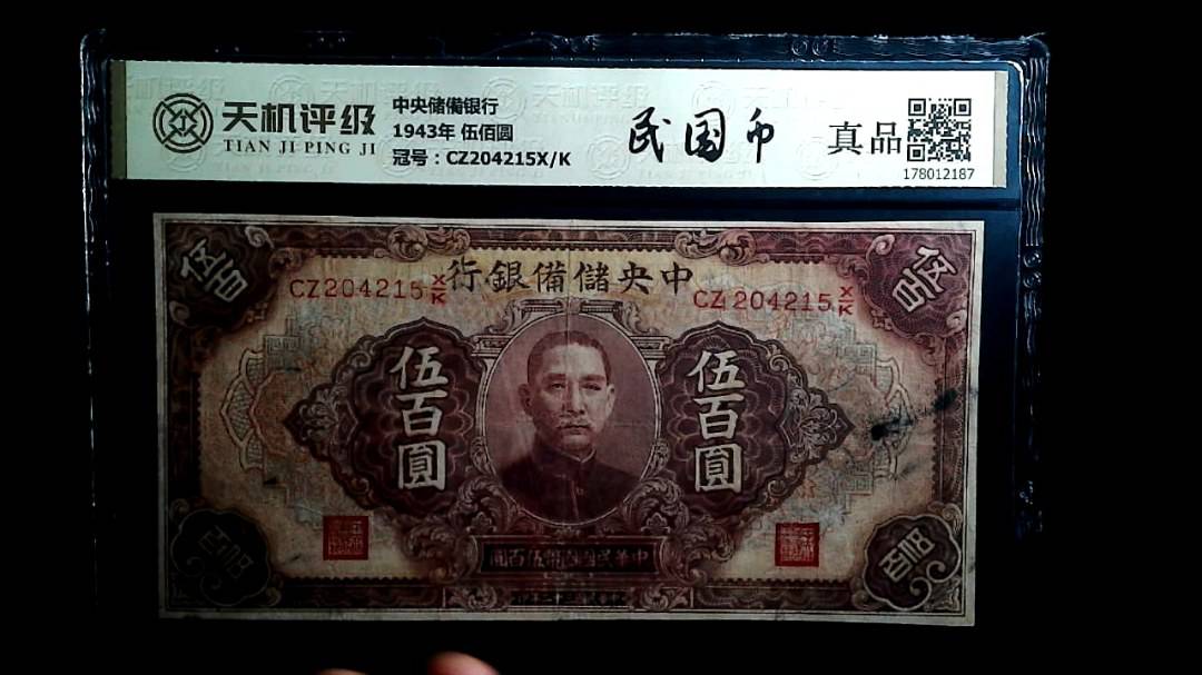 中央储備银行1943年 伍佰圆，冠号CZ204215X/K，纸币，钱币收藏