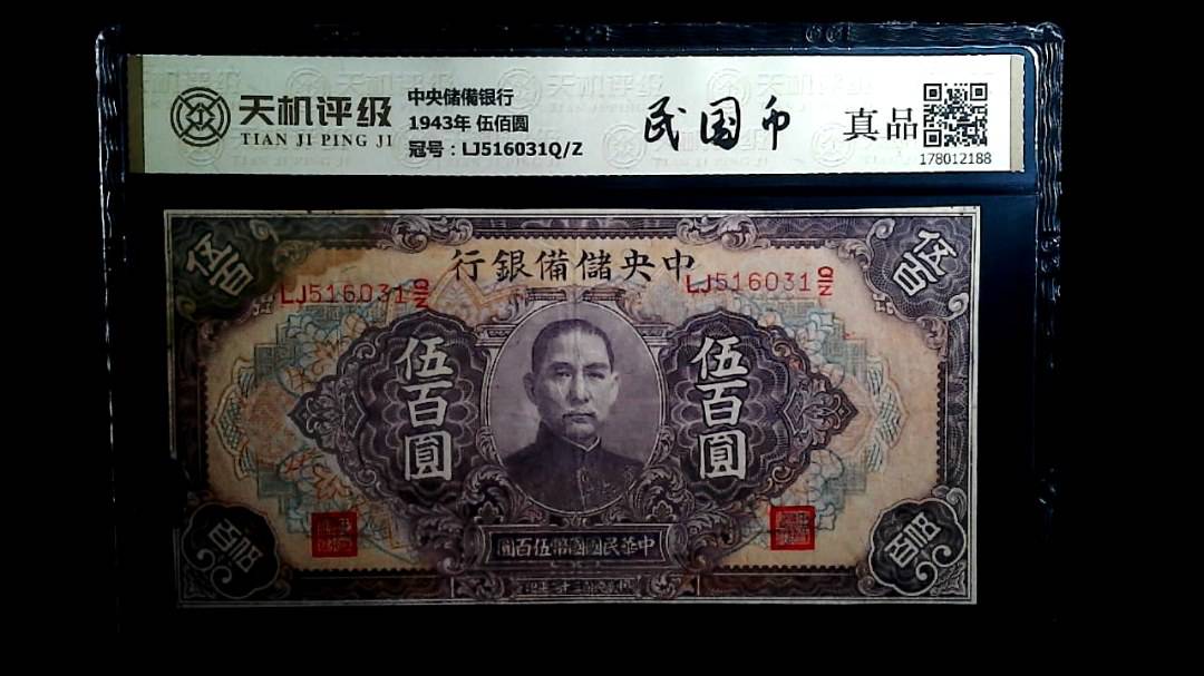 中央储備银行1943年 伍佰圆，冠号LJ516031Q/Z，纸币，钱币收藏