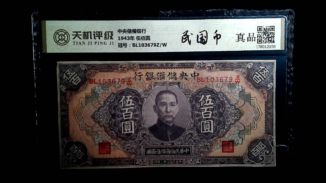 中央储備银行1943年 伍佰圆，冠号BL103679Z/W，纸币，钱币收藏