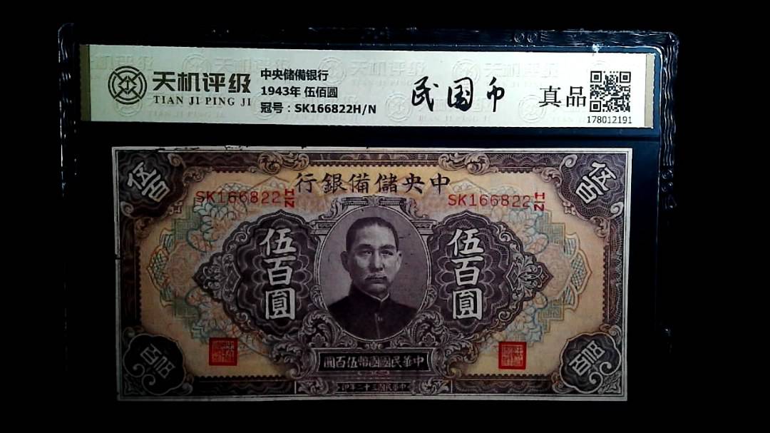 中央储備银行1943年 伍佰圆，冠号SK166822H/N，纸币，钱币收藏