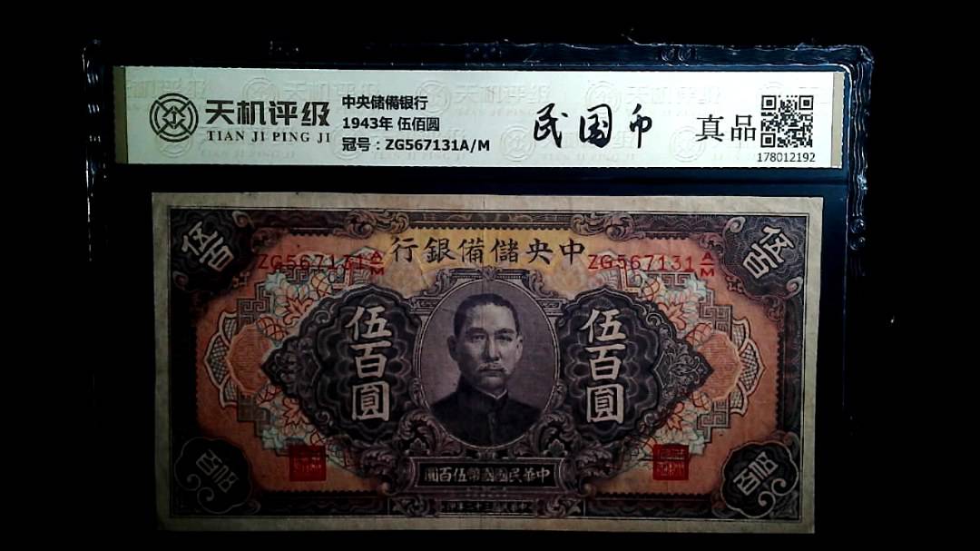 中央储備银行1943年 伍佰圆，冠号ZG567131A/M，纸币，钱币收藏