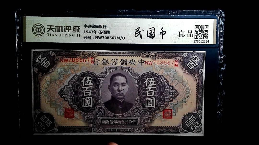 中央储備银行1943年 伍佰圆，冠号NW708567M/Q，纸币，钱币收藏