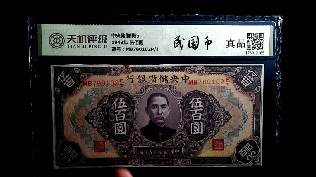 中央储備银行1943年 伍佰圆，冠号MB780102P/T，纸币，钱币收藏