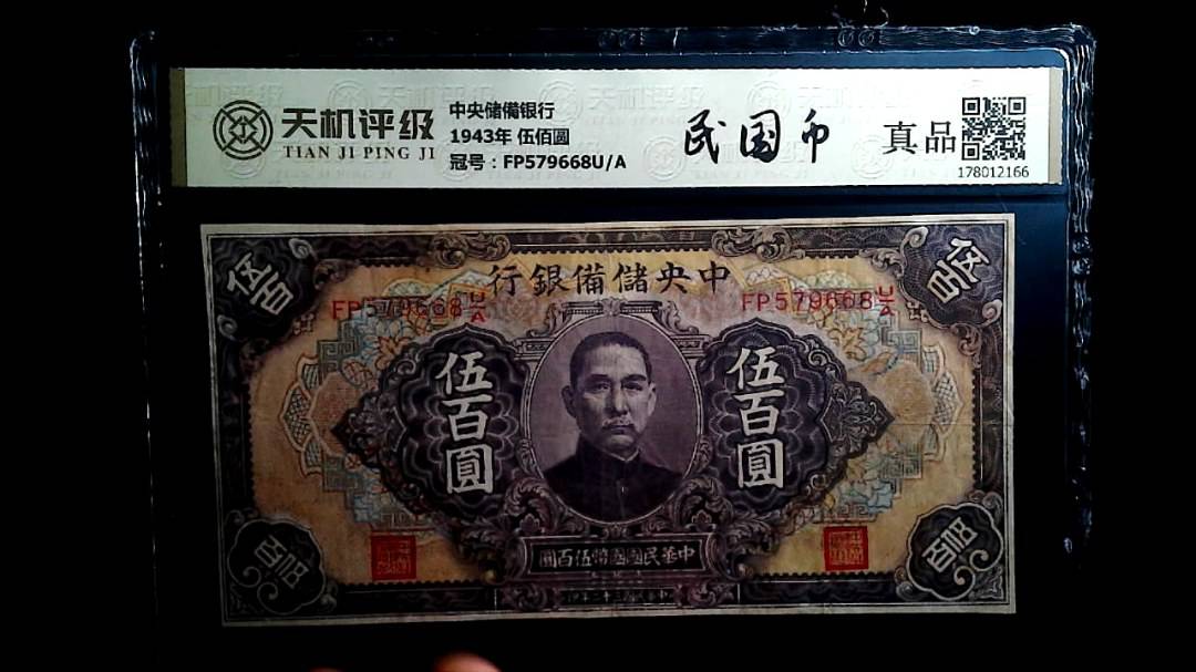 中央储備银行1943年 伍佰圆，冠号FP579668U/A，纸币，钱币收藏