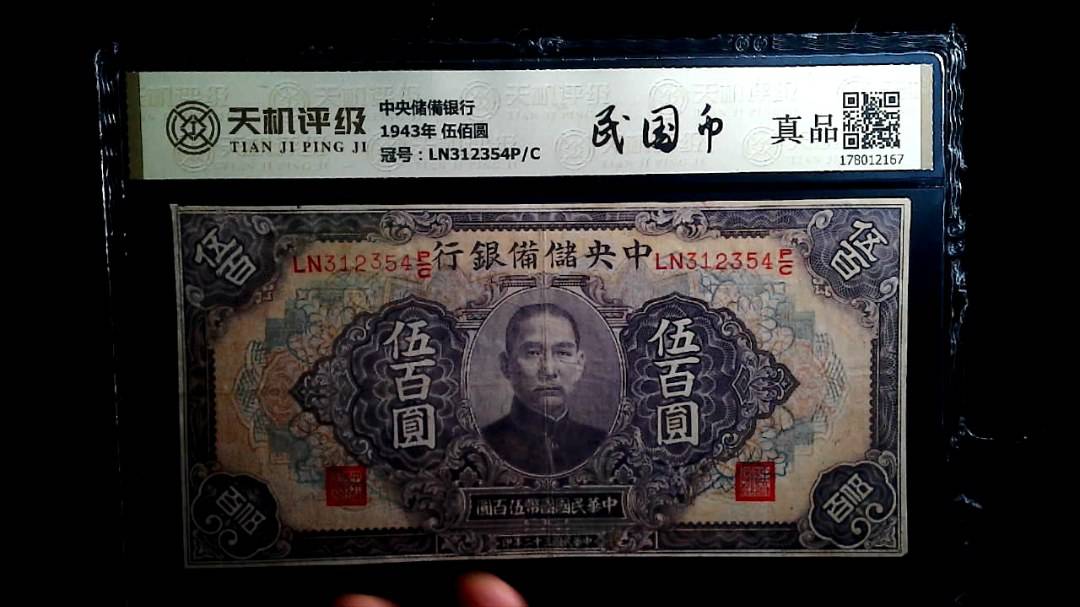 中央储備银行1943年 伍佰圆，冠号LN312354P/C，纸币，钱币收藏