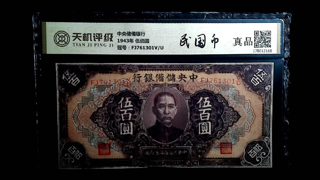 中央储備银行1943年 伍佰圆，冠号FJ761301V/U，纸币，钱币收藏