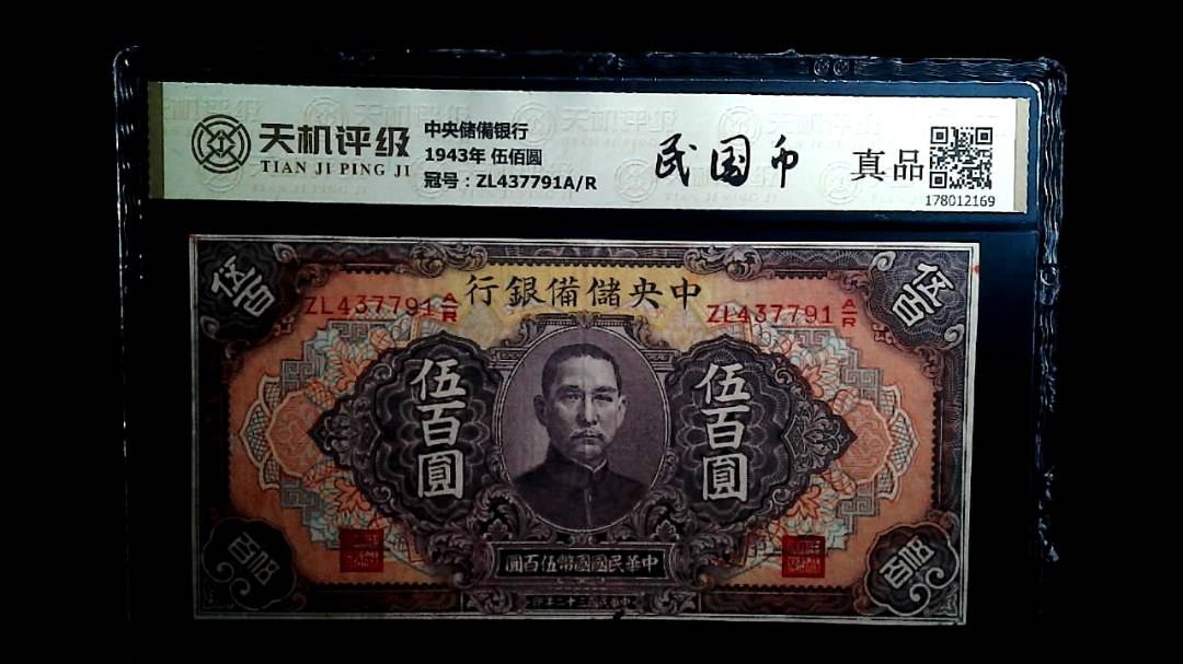 中央储備银行1943年 伍佰圆，冠号ZL437791A/R，纸币，钱币收藏