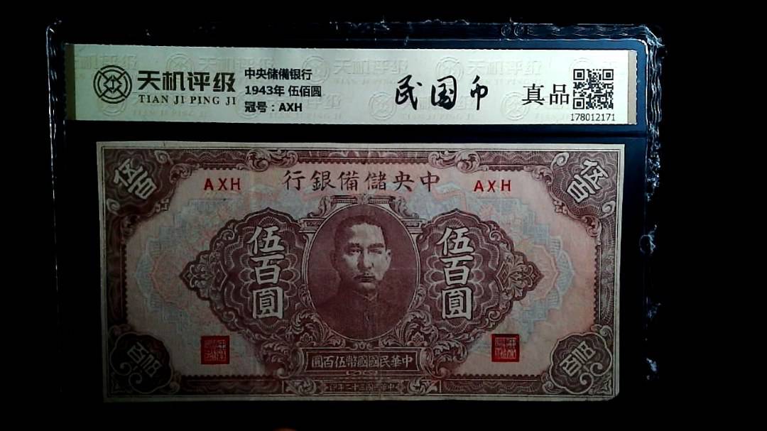 中央储備银行1943年 伍佰圆，冠号AXH，纸币，钱币收藏