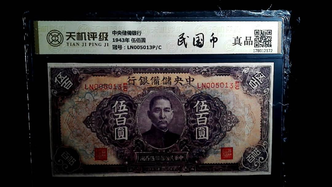 中央储備银行1943年 伍佰圆，冠号LN005013P/C，纸币，钱币收藏