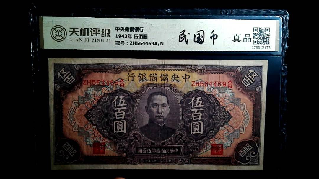 中央储備银行1943年 伍佰圆，冠号ZH564469A/N，纸币，钱币收藏