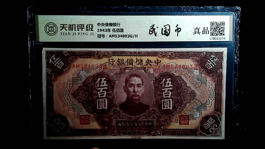 中央储備银行1943年 伍佰圆，冠号AM534893G/H，纸币，钱币收藏