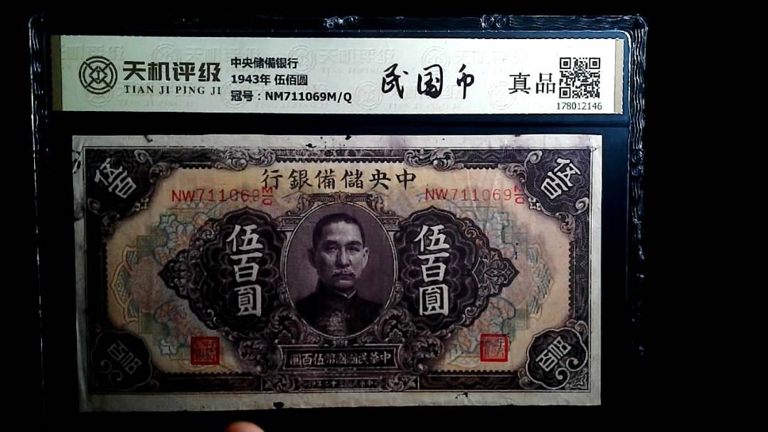 中央储備银行1943年 伍佰圆，冠号NM711069M/Q，纸币，钱币收藏