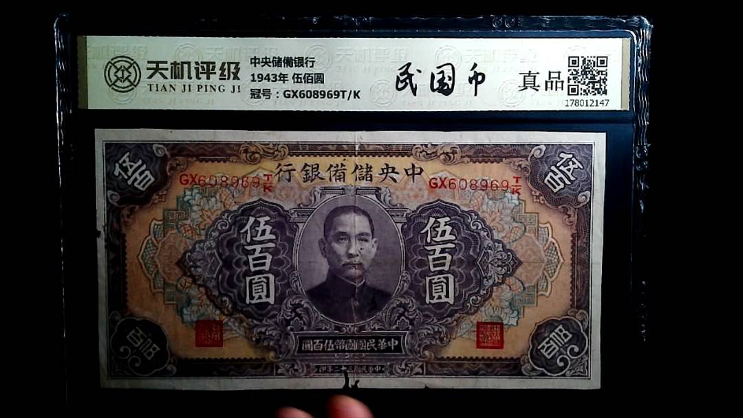 中央储備银行1943年 伍佰圆，冠号GX608969T/K，纸币，钱币收藏