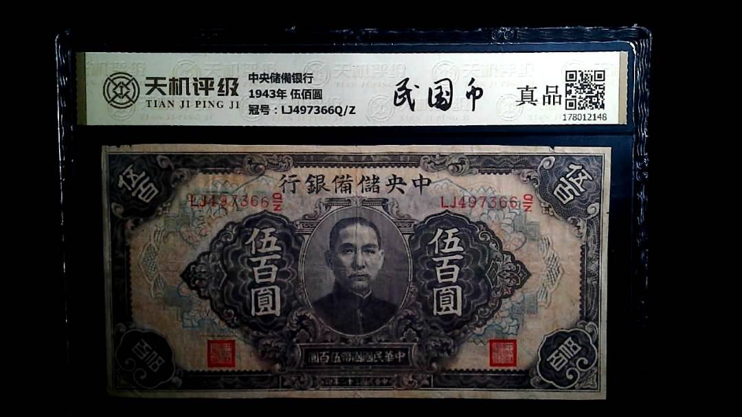 中央储備银行1943年 伍佰圆，冠号LJ497366Q/Z，纸币，钱币收藏