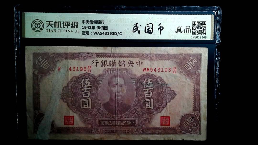 中央储備银行1943年 伍佰圆，冠号WA543193D/C，纸币，钱币收藏
