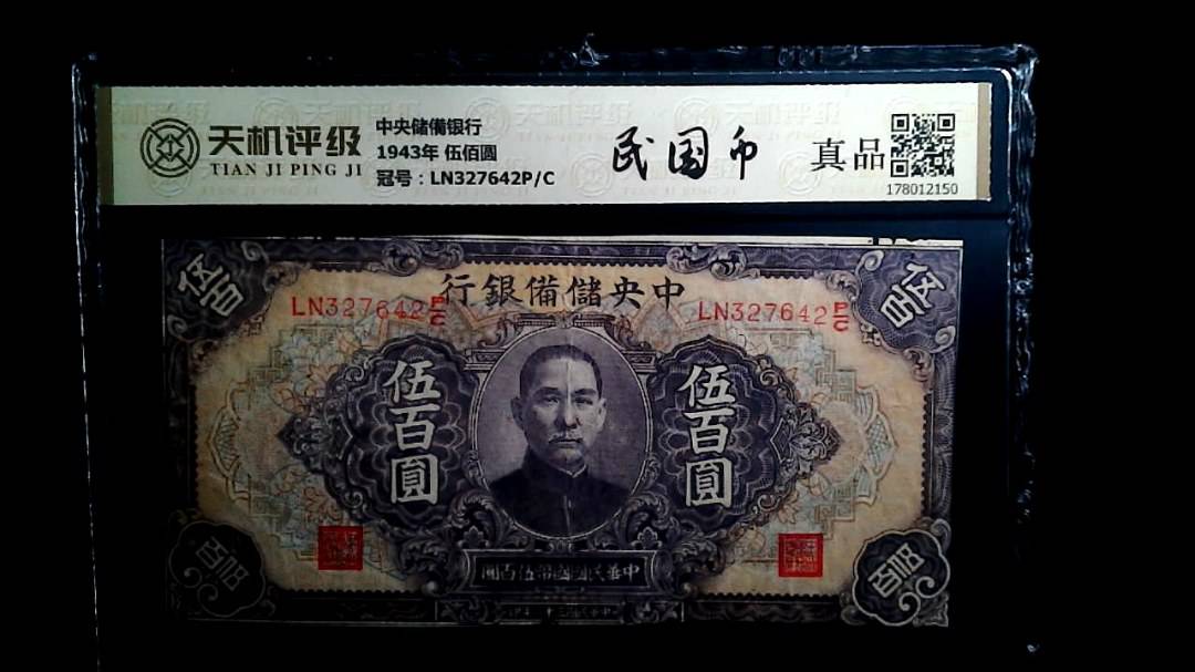 中央储備银行1943年 伍佰圆，冠号LN327642P/C，纸币，钱币收藏
