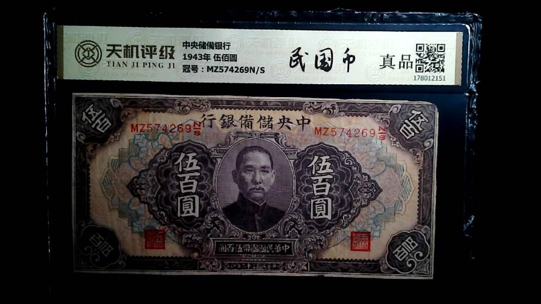 中央储備银行1943年 伍佰圆，冠号MZ574269N/S，纸币，钱币收藏