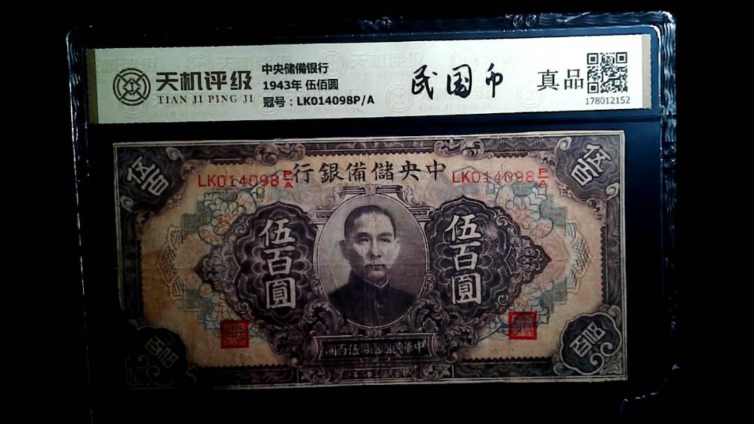 中央储備银行1943年 伍佰圆，冠号LK014098P/A，纸币，钱币收藏