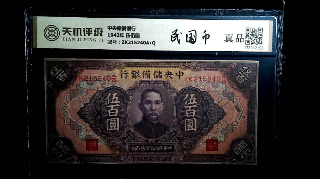 中央储備银行1943年 伍佰圆，冠号ZK215240A/Q，纸币，钱币收藏
