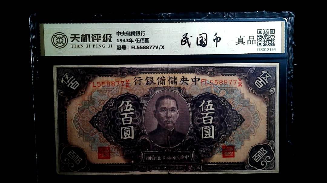 中央储備银行1943年 伍佰圆，冠号FL558877V/X，纸币，钱币收藏