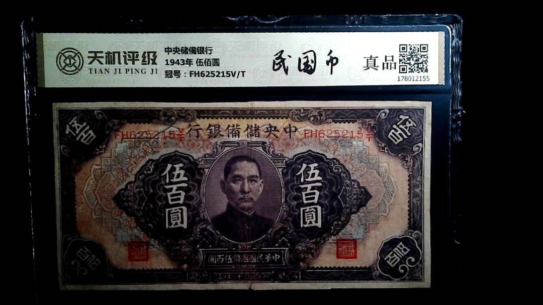 中央储備银行1943年 伍佰圆，冠号FH625215V/T，纸币，钱币收藏